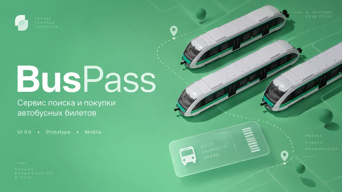 Проект BusPass — интерфейс сервиса покупки автобусных билетов
